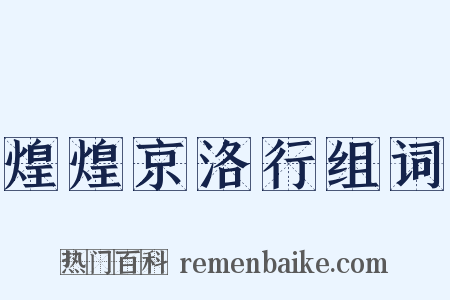 煌煌京洛行组词是什么意思的图片